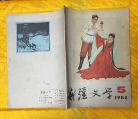 新疆文学【1980年第5期】