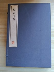 尺素遗芬（海山仙馆藏真三刻 续）一函四册。