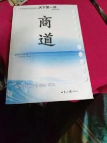 商道：一个卑微的杂货店员成长为天下第一商的真实故事