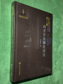 西夏宫廷制度研究(精)/西夏学文库