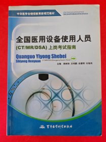 中华医学会继续教育部规范教材：全国医用设备使用人员（CT/MR/DSA）上岗考试指南