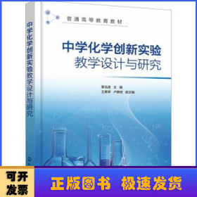 中学化学创新实验教学设计与研究