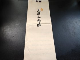 花道古籍《立华十九条》有12个硬纸筒子页，尺寸43*16