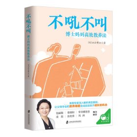 不吼不叫：博士妈妈高效教养法（用积极正向的思维发掘孩子内驱力）