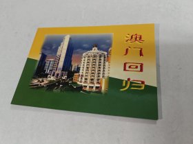 澳门回归邮票册（里面邮票完整，品相如图）