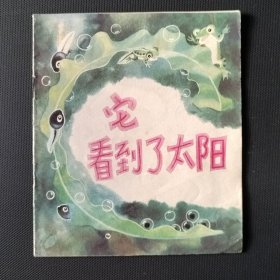 40开彩色童话故事连环画 它看到了大阳