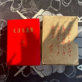 毛泽东选集 （一卷本）原版书和附题词 缺前页 看图片