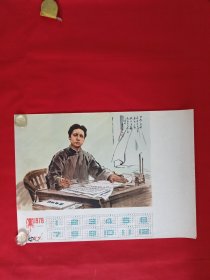 1978年历画，毛主席，四开，包老。