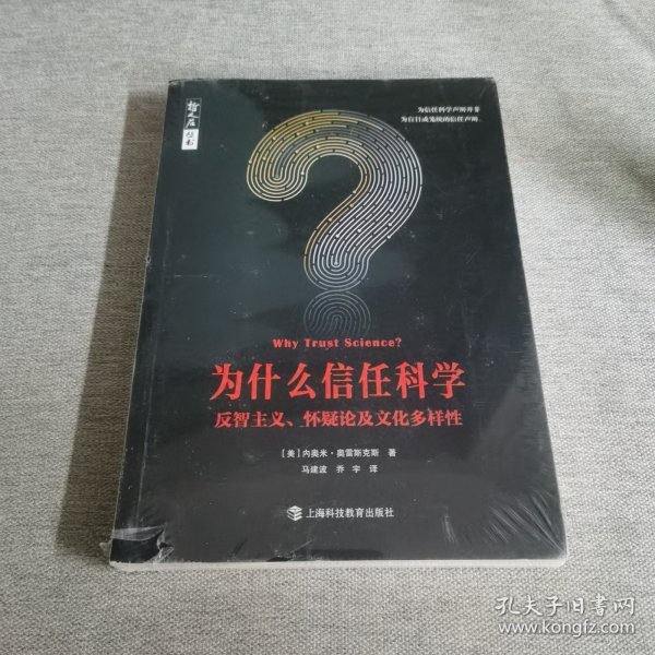 为什么信任科学：反智主义、怀疑论及文化多样性