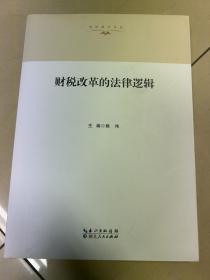 财税改革的法律逻辑