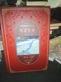 世界名著阅读经典：热爱生命<精装本>