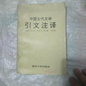 中国古代文学引文注释