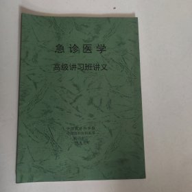 急诊医学（高级讲习班讲义）