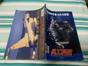 兵工科技 2022年 16期 美国海军亚太兵力部署