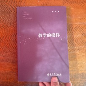 教学的模样（北京师范大学郭华教授的短篇文章集，帮助教师探寻理想的教学，促进学生学习真正发生)