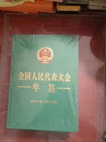 全国人民代表大会年鉴2007年卷
