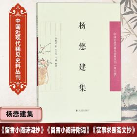 杨懋建集/中国近现代稀见史料丛刊（第六辑）