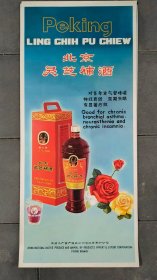 老北京酒广告系列 7张不重样 2开长条（34.5×77.5）公分 尺寸大