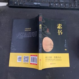 中华国学经典精粹·处世谋略必读本：素书