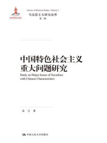 中国特色社会主义重大问题研究（马克思主义研究论库·第二辑）