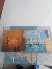 期刊---中国油画 --2006年 3、5 期合售