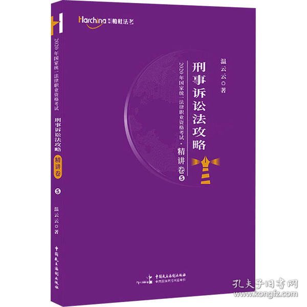 柏杜法考2020年国家统一法律职业资格考试刑事诉讼法攻略·精讲卷