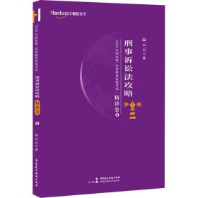 柏杜法考2020年国家统一法律职业资格考试刑事诉讼法攻略·精讲卷