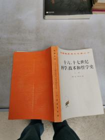 十六 、十七世纪科学、技术和哲学史 上册【满30包邮】