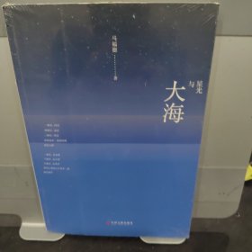 大海与星光（诗集）
