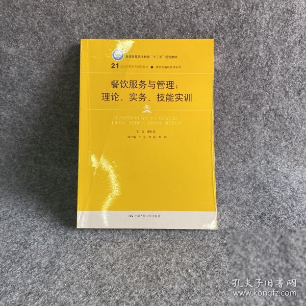 餐饮服务与管理：理论、实务、技能实训/21世纪高职高专规划教材·旅游与酒店管理系列