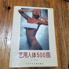 艺用人体500图