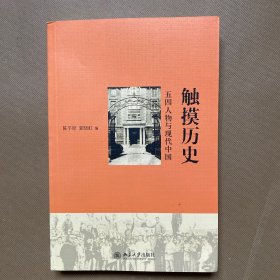 触摸历史：五四人物与现代中国（作者陈平原签名本）