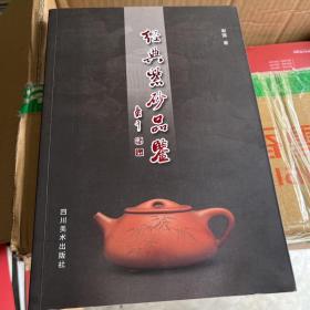 经典紫砂品鉴