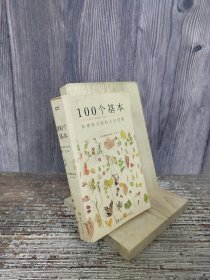 100个基本：松浦弥太郎的人生信条