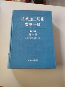 机械加工切削数据手册第三版，第一卷/