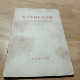 关于如何打乒乓球（扉页有珍贵照片一张）