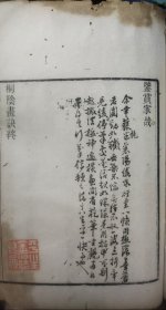 清精刻双色套印《桐蔭画诀》有金石章"平生金石结良朋"的清篆刻家徐三庚的毛笔多次提的感思及钤印(有桐蔭画诀、续桐蔭论画)