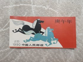 庚午年1990(17)中国人民邮政