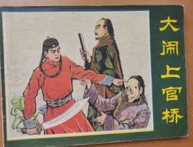 大闹上官桥