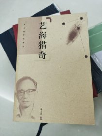 艺海猎奇