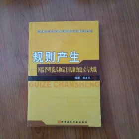 规则产生：医院管理模式和运行机制的建立与实践