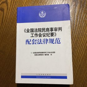 《全国法院民商事审判工作会议纪要》配套法律规范