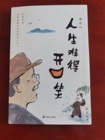 《梁实秋：人生难得开口笑》（文坛幽默大师梁实秋诞辰一百二十周年全彩纪念！）j