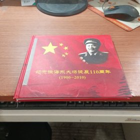 纪念徐海东大将诞辰110周年1900-2010【签名】