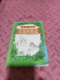 大眾應(yīng)用文 百草園叢書(shū)