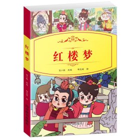 小学生语文阅读丛书：红楼梦