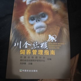 川金丝猴饲养管理指南