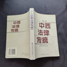 中西法律传统.第一卷