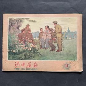 跃进画报，1960年14期，少见