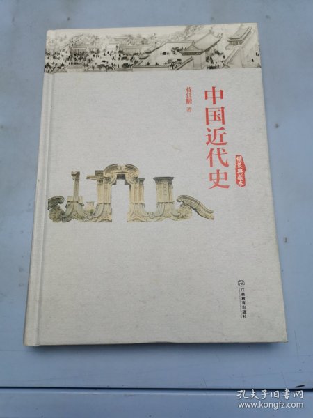 中国近代史（精装典藏本）